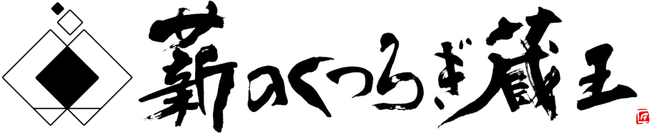 薪のくつろぎ 蔵王